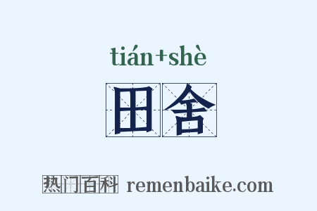 田舍是什么意思的图片
